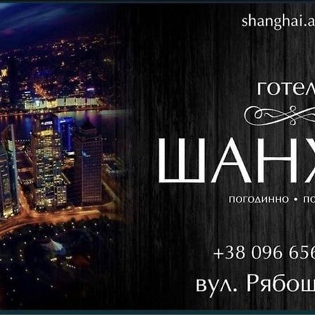 Shanghai Hotel Konotop 외부 사진